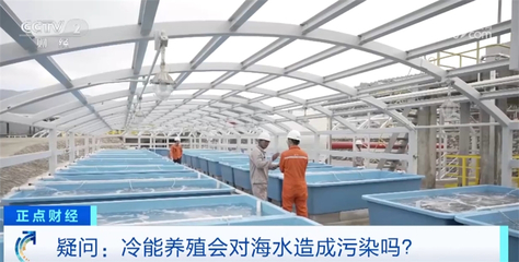 陸地建起『海洋牧場』，我國綠色低碳循環(huán)經(jīng)濟再迎新突破